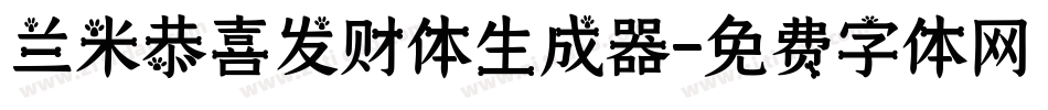 兰米恭喜发财体生成器字体转换