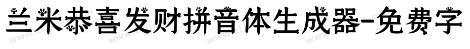 兰米恭喜发财拼音体生成器字体转换