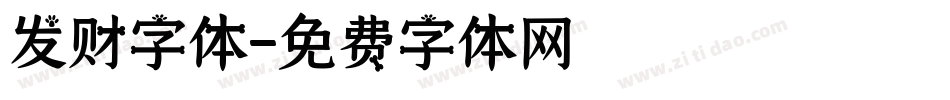 发财字体字体转换