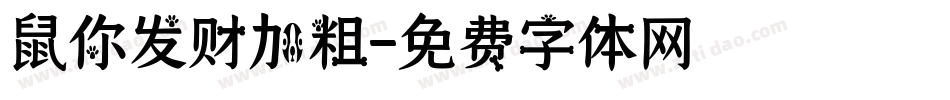鼠你发财加粗字体转换