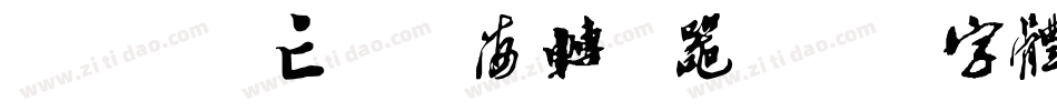 by-鹿亡玫瑰海转换器字体转换