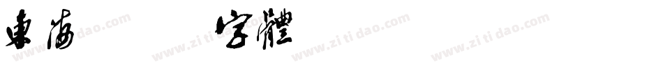 东海字体转换