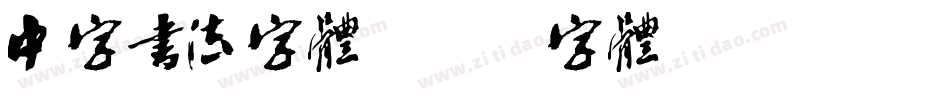 中字书法字体字体转换