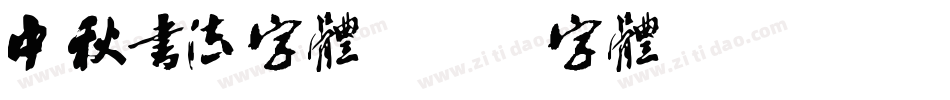 中秋书法字体字体转换