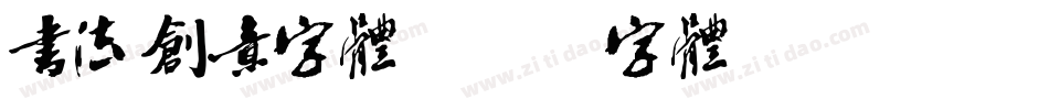 书法创意字体字体转换