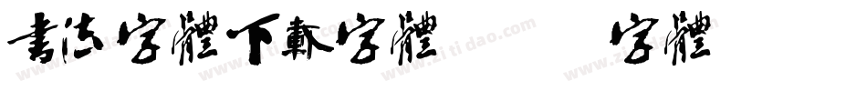 书法字体下载字体字体转换