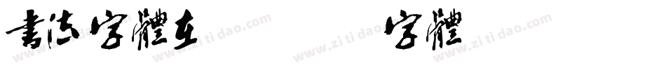 书法字体在线字体转换