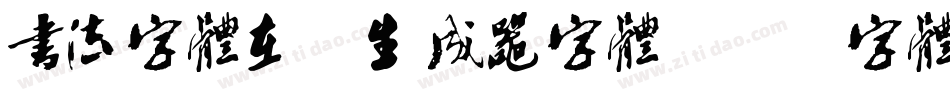 书法字体在线生成器字体字体转换