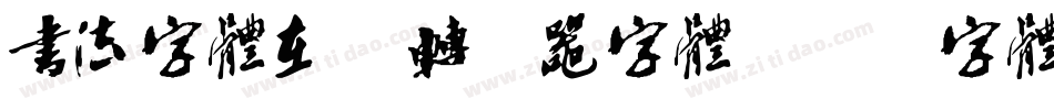 书法字体在线转换器字体字体转换