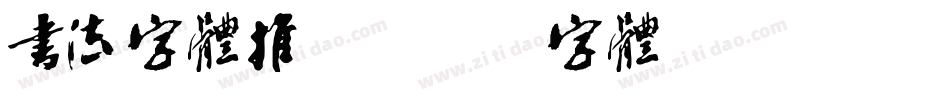 书法字体推荐字体转换