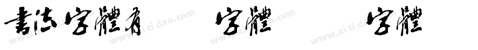 书法字体有哪些字体字体转换