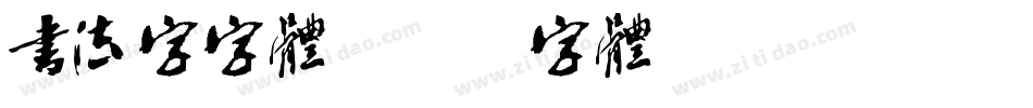 书法字字体字体转换