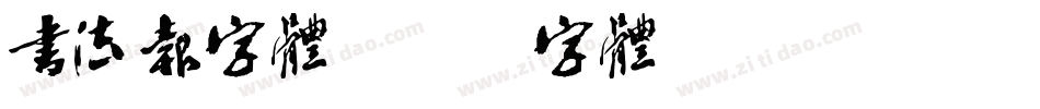 书法报字体字体转换