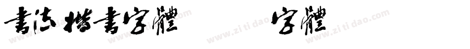 书法楷书字体字体转换