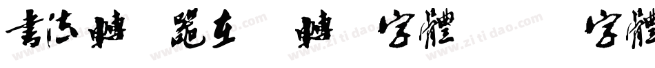 书法转换器在线转换字体字体转换
