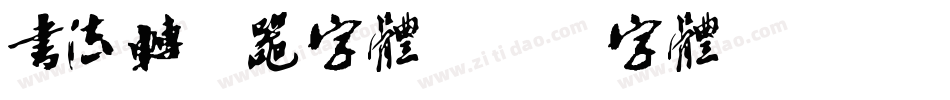 书法转换器字体字体转换