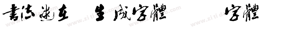书法迷在线生成字体字体转换