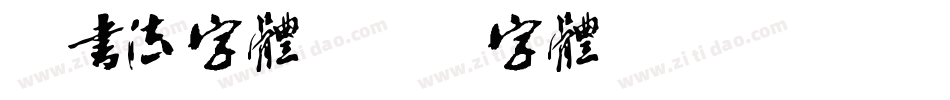 佛书法字体字体转换