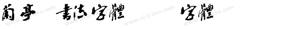 兰亭序书法字体字体转换