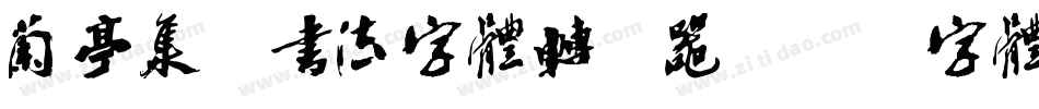 兰亭集序书法字体转换器字体转换