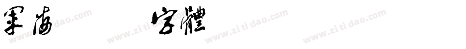军海字体转换