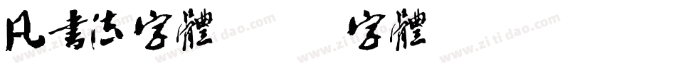 凡书法字体字体转换