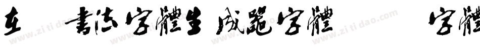 在线书法字体生成器字体字体转换