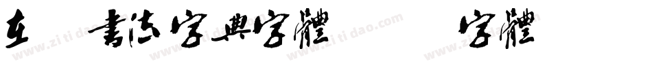 在线书法字典字体字体转换