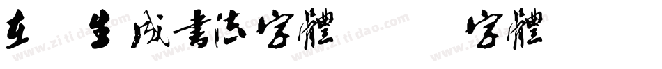 在线生成书法字体字体转换
