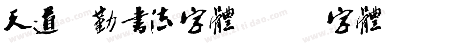天道酬勤书法字体字体转换