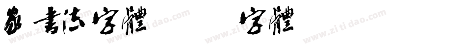 家书法字体字体转换