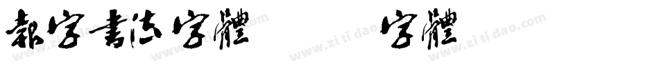 报字书法字体字体转换