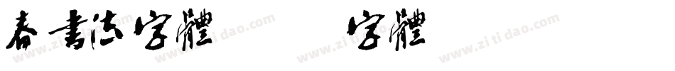 春书法字体字体转换