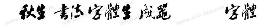 梁秋生书法字体生成器字体转换