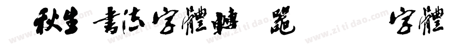 梁秋生书法字体转换器字体转换