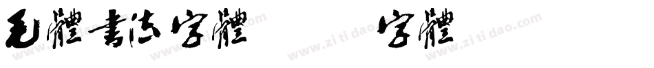 毛体书法字体字体转换