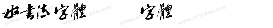 水书法字体字体转换