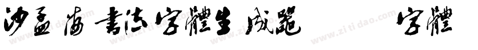 沙孟海书法字体生成器字体转换