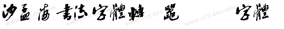 沙孟海书法字体转换器字体转换