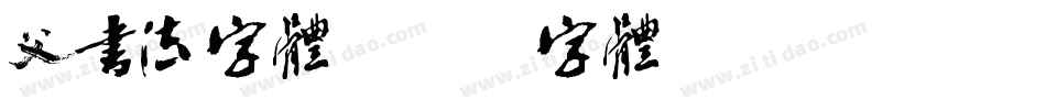 父书法字体字体转换