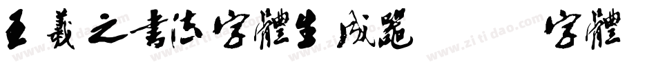 王羲之书法字体生成器字体转换