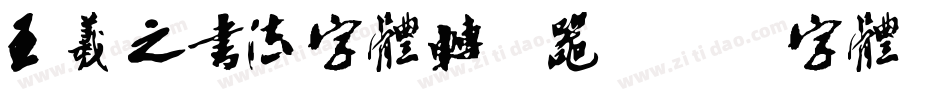 王羲之书法字体转换器字体转换