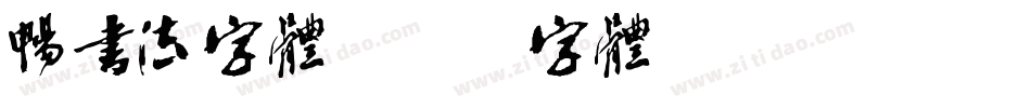 畅书法字体字体转换