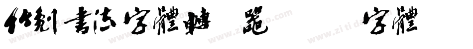 竹刻书法字体转换器字体转换