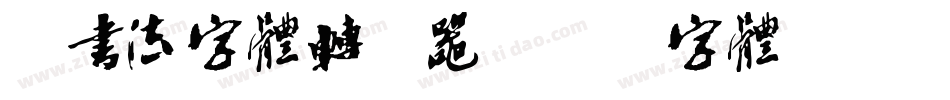 纯书法字体转换器字体转换