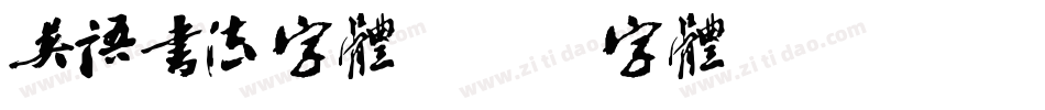 英语书法字体字体转换