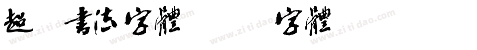 超粗书法字体字体转换