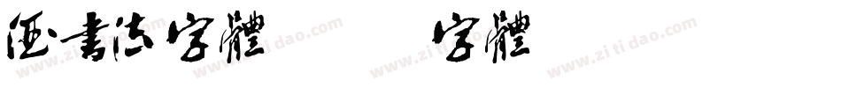 酒书法字体字体转换