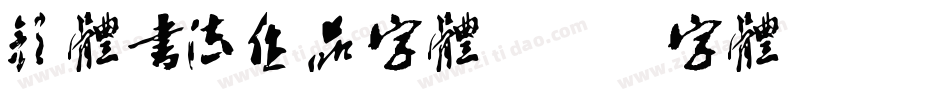 颜体书法作品字体字体转换