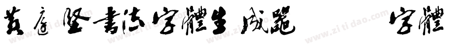 黄庭坚书法字体生成器字体转换